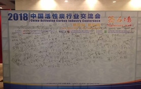 四川蜂窩活性炭有限公司參加2018中國活性炭行業(yè)交流會(huì )