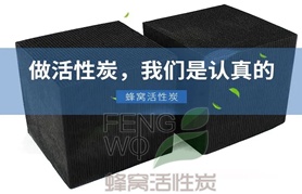 普通蜂窩活性炭與防水蜂窩活性炭如何區分？