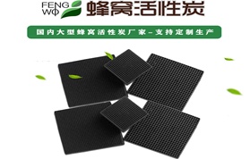 蜂窩活性炭在哪些行業(yè)廣泛使用你知道嗎？